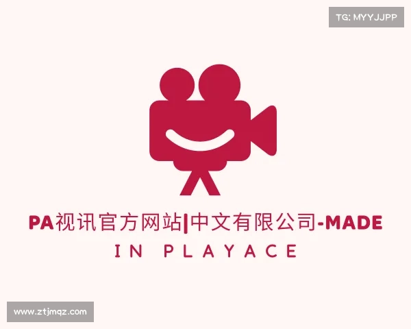 认识PA视讯官方网站|中文有限公司-Made in Playace